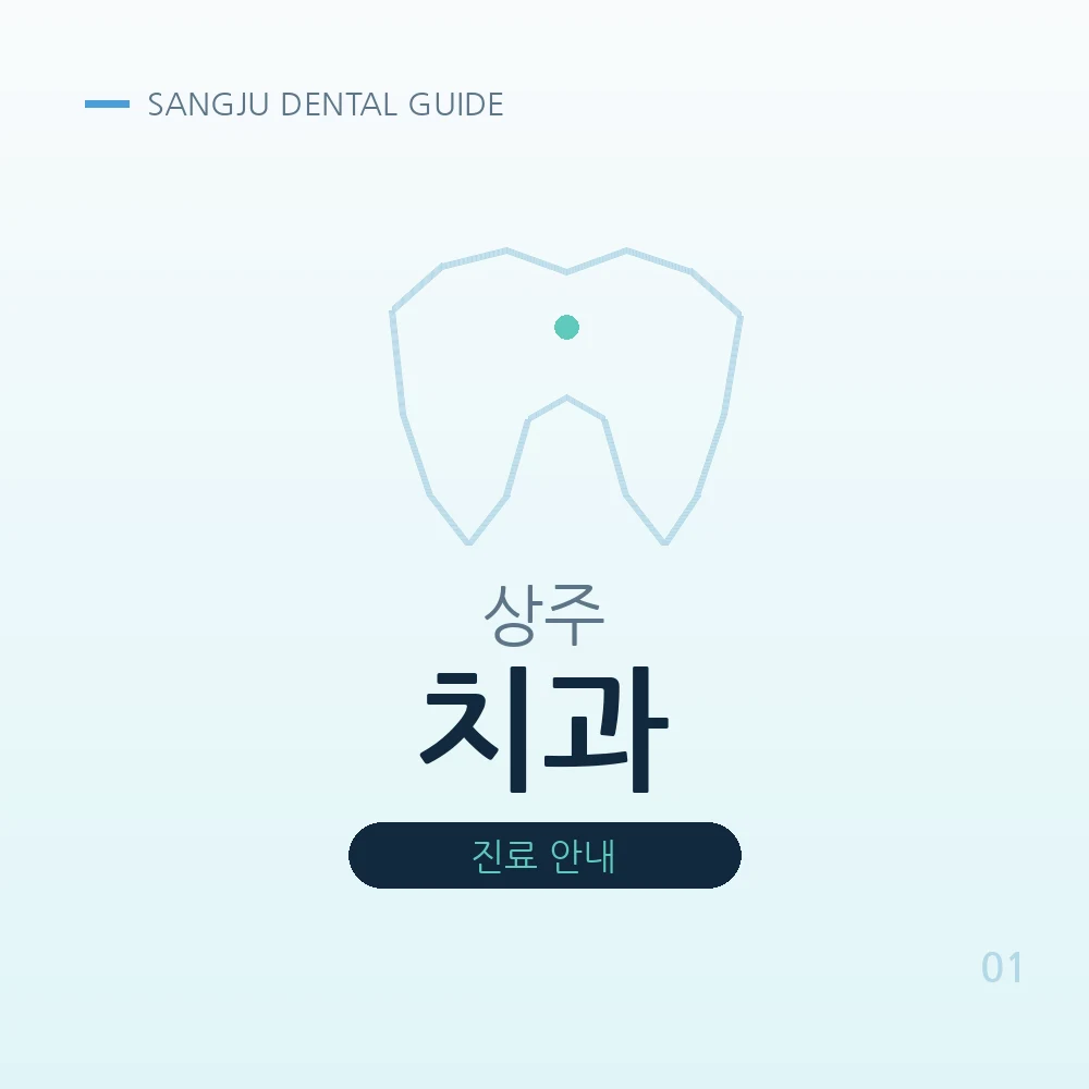 상주치과