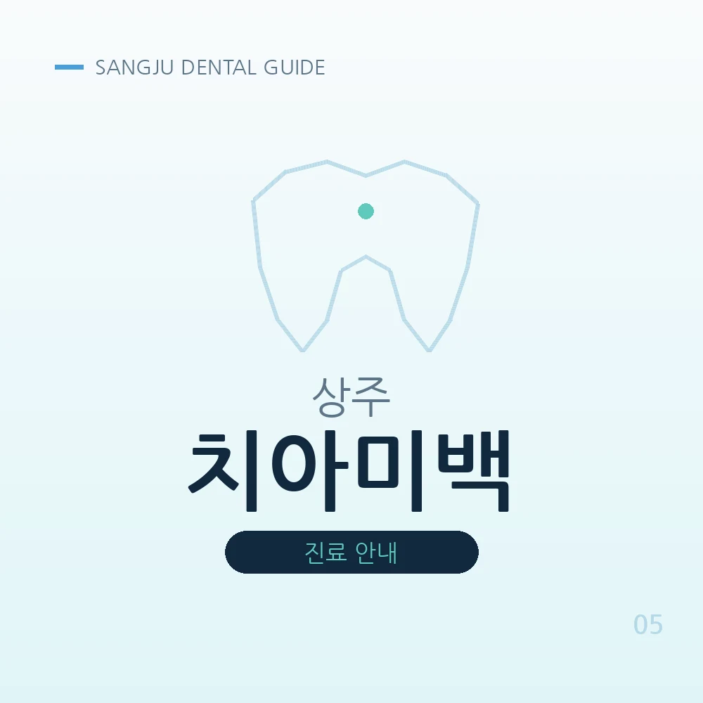 상주치아미백
