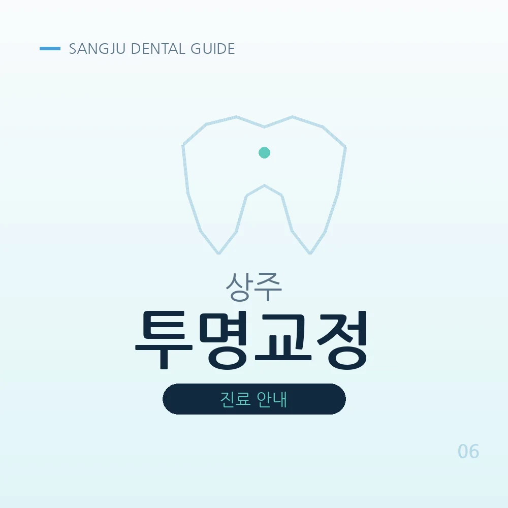 상주투명교정